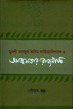 Sahityabisharad O Atmasottar Rajniti (সাহিত্যবিশারদ ও আত্মসত্তার রাজনীতি)