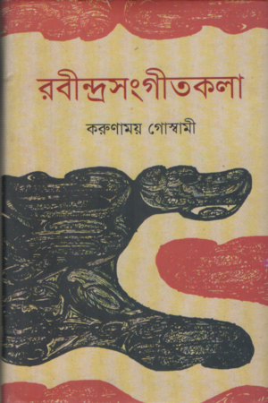 Rabindra Sangeetkola (2nd Khanda) (রবীন্দ্রসংগীতকলা (দ্বিতীয় খণ্ড))