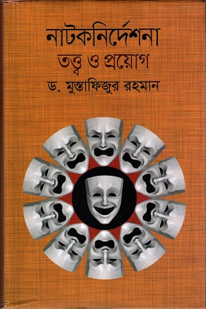 Natok Nirdeshona Tottwo O Proyog (নাটক নির্দেশনা তত্ত্ব ও প্রয়োগ)