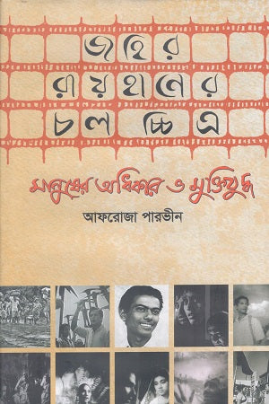 Zahir Rayhaner Cholochitro Manusher Adhikar O Muktijuddho (জহির রায়হানের চলচ্চিত্র মানুষের অধিকার ও মুক্তিযুদ্ধ)