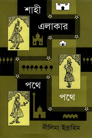 Shahi Elakar Pathe Pathe (শাহী এলাকার পথে পথে)