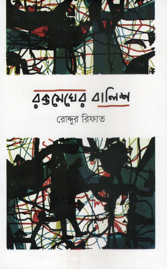Raktomegher Balish (রক্তমেঘের বালিশ)