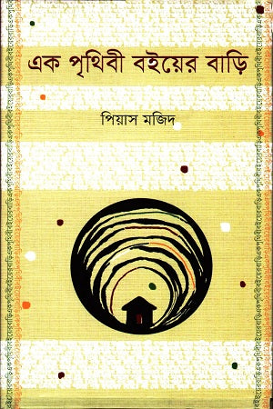 Ek Prithibi Boi-er Bari (এক পৃথিবী বইয়ের বাড়ি)