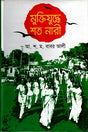 Shat Nari in the Liberation War (মুক্তিযুদ্ধে শত নারী)