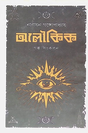 Aloukik Golpo Songkolon (অলৌকিক গল্প সংকলন (নারায়ণ গঙ্গোপাধ্যায়))