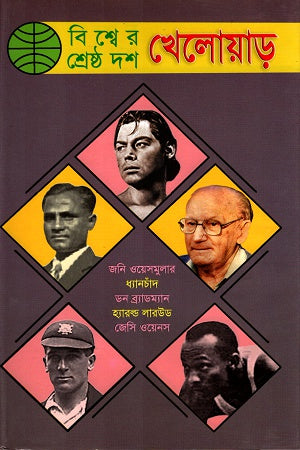 Bishwer Shreshtho Dosh Khelowar (বিশ্বের শ্রেষ্ঠ দশ খেলোয়াড়)