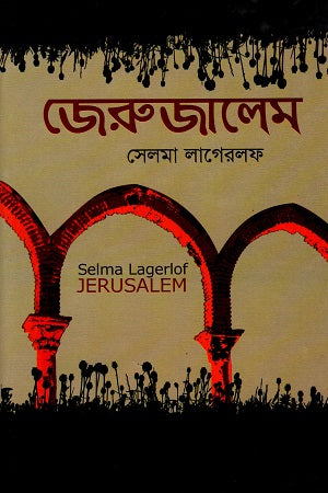 Jerusalem (জেরুজালেম)