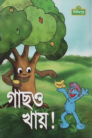 Gachho Khay! (গাছও খায়!)