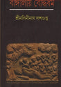 Buddhism in Bengal (বাঙ্গালায় বৌদ্ধধর্ম)
