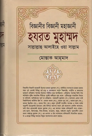 Biggani'r Biggani Mohajganni Hazrat Muhammad Sallallahu Alaihe O... (বিজ্ঞানীর বিজ্ঞানী মহাজ্ঞানী হযরত মুহাম্মদ সাল্লাল্লাহু আলাইহে ও...)