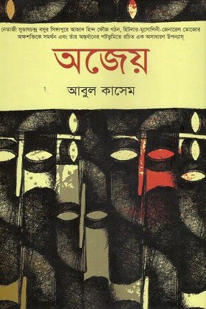 Ajeyo (অজেয়)