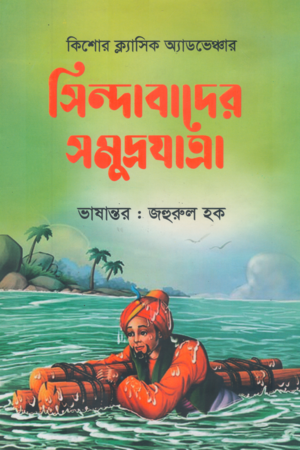 Sindbad's Sea Journey (সিন্দাবাদের সমুদ্রযাত্রা)