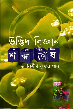 Udbhida Biggan: Shobdokosh (উদ্ভিদ বিজ্ঞানঃ শব্দকোষ)