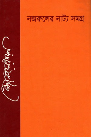 Nazrul's Natya Samagra (নজরুলের নাট্য সমগ্র)