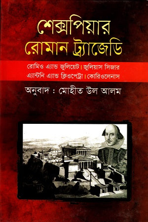 Shakespeare Roman Tragedy (শেক্সপিয়র রোমান ট্র্যাজেডি)