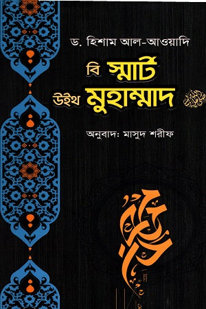 Be Smart With Muhammad (বি স্মার্ট উইথ মুহাম্মদ)