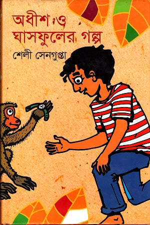 Adhish O Ghasphuler Golpo (অধীশ ও ঘাসফুলের গল্প)