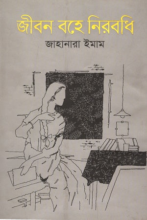 Jibon Bohe Nirabodhi (জীবন বহে নিরবধি)
