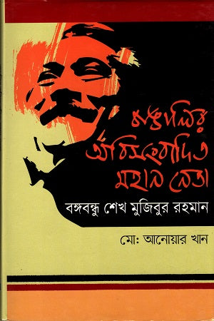 Banglar Abisongbadit Mohan Neta Bangabandhu Sheikh Mujibur Rahman (বাঙালির অবিসংবাদিত মহান নেতা বঙ্গবন্ধু শেখ মুজিবুর রহমান)