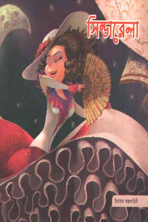 Cinderella (সিন্ডারেলা)