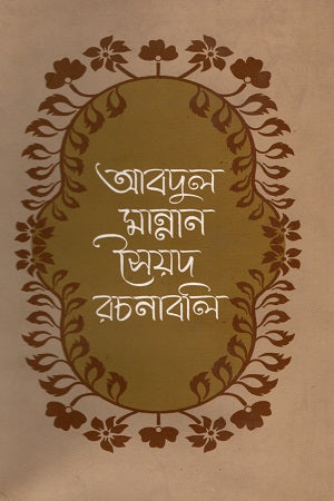 Abdul Mannan Syed Rachanabali (Dwitiyo Khond) (আবদুল মান্নান সৈয়দ রচনাবলী (দ্বিতীয় খন্ড))