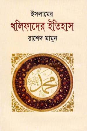 Islamer Khalifader Itihas (ইসলামের খলিফাদের ইতিহাস)