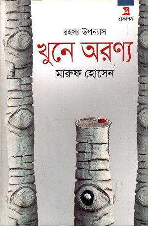 Khune Aronyo (খুনে অরণ্য)