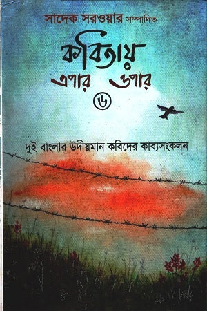 Kobitay Epar-Opar 6 (কবিতায় এপার-ওপার ৬)