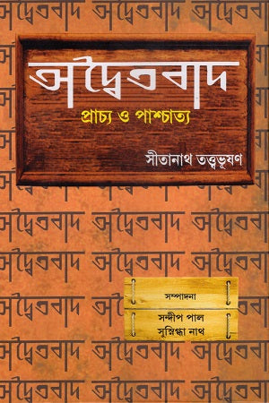 Advaitabad (Prachy O Paschatya) (অদ্বৈতবাদ (প্রাচ্য ও পাশ্চাত্য))