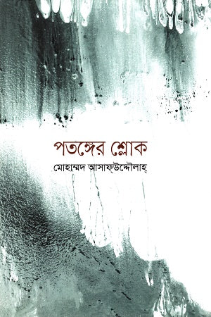 Patonger Shlok (পতঙ্গের শ্লোক)
