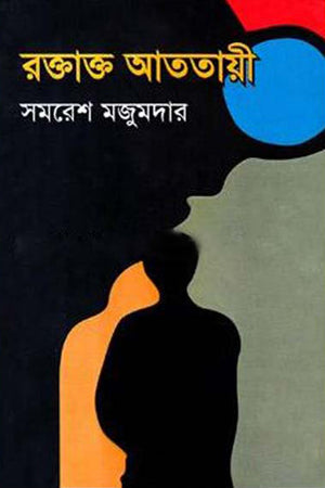 Roktakt Atatayee (রক্তাক্ত আততায়ী)