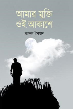 Amar Mukti Oi Akashe (আমার মুক্তি ওই আকাশে)