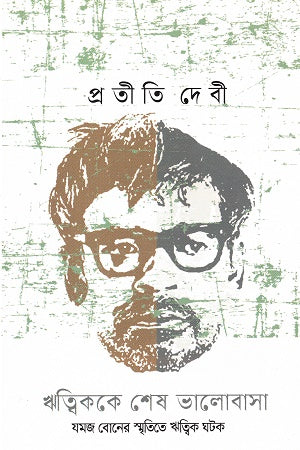 Ritikke Ses Valobasha (ঋত্বিককে শেষ ভালোবাসা)