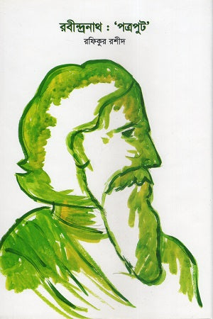 Rabindranath: 'Patraput' (রবীন্দ্রনাথ : ‘পত্রপুট’)