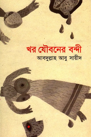 Khor Jouboner Bondi (খর যৌবনের বন্দী)