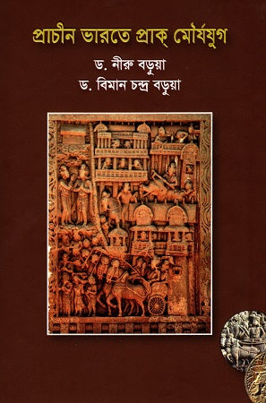 Prachin Bharate Prak Mauryajug (প্রাচীন ভারতে প্রাক মৌর্যযুগ)