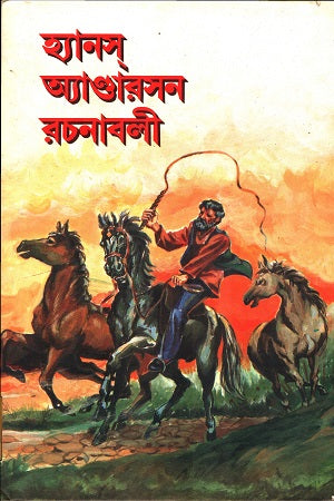 Hans Andersen Rachanabali (হ্যানস অ্যাণ্ডারসন রচনাবলী)