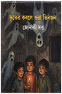 Bhooter Kobole Ora Tinjon (ভুতের কবলে ওরা তিনজন)