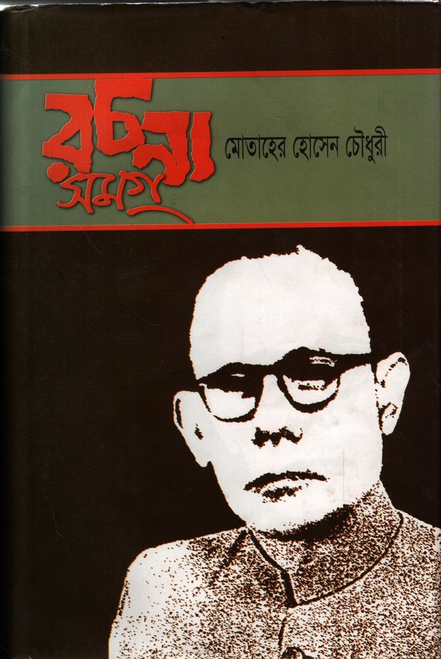 Rachanasamagra (Motaher Hossain Chowdhury) (রচনাসমগ্র (মোতাহের হোসেন চৌধুরী))