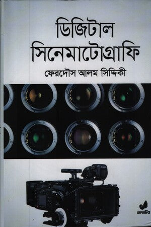 Digital Cinematography (ডিজিটাল সিনেমাটোগ্রাফি)