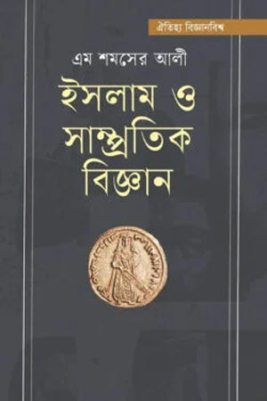 Islam O Sampratik Biggan (ইসলাম ও সাম্প্রতিক বিজ্ঞান)