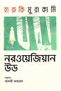 Norwegian Wood (নরওয়েজিয়ান উড)