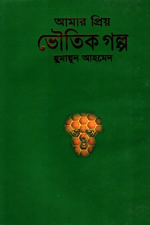 Amar Priyo Bhouotik Golpo (আমার প্রিয় ভৌতিক গল্প)