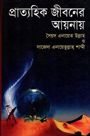 Pratyahik Jiboner Ayna (প্রাত্যহিক জীবনের আয়নায়)