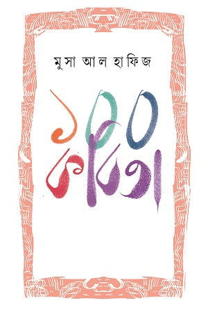 100 Kobita (১০০ কবিতা (মুসা আল হাফিজ))