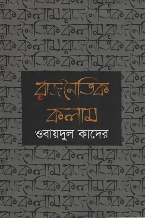 Rajneetik Kolam (রাজনৈতিক কলাম)
