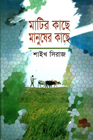 Matir Kache Manusher Kache (মাটির কাছে মানুষের কাছে)