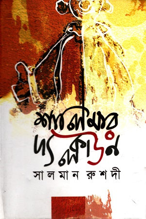 Shalimar the Clown (শালিমার দ্য ক্লাউন)