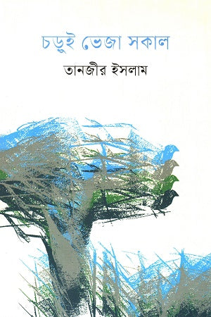 Choroi Veja Sakal (চড়ুই ভেজা সকাল)