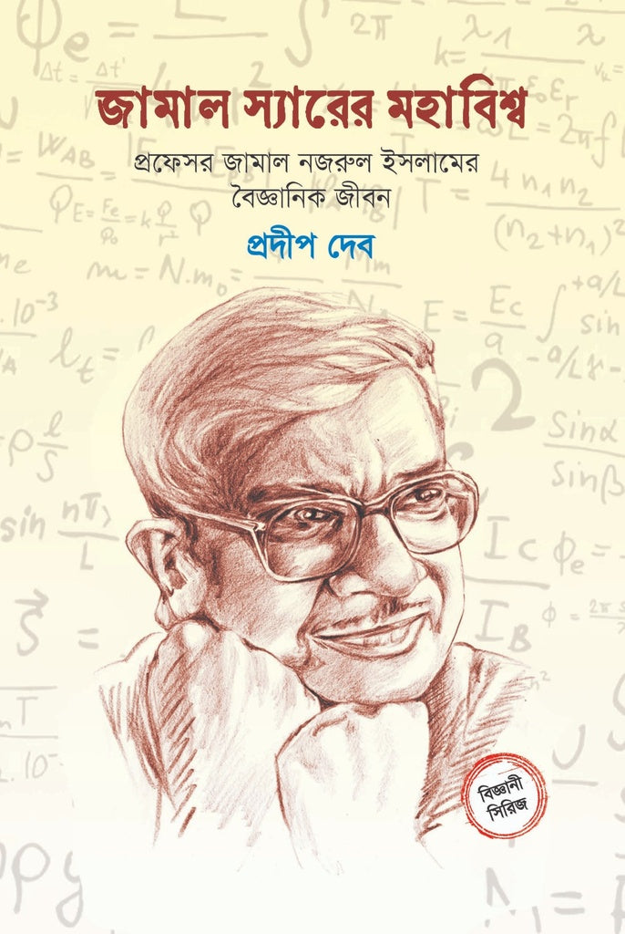 Jamal Syarer Mohabishw: Professor Jamal Nazrul Islamer Boigganik Jee... (জামাল স্যারের মহাবিশ্ব: প্রফেসর জামাল নজরুল ইসলামের বৈজ্ঞানিক জী...)